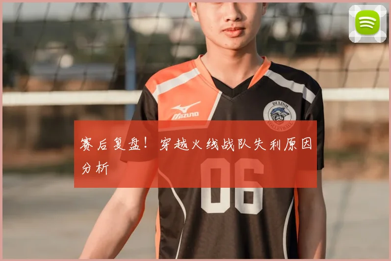 赛后复盘！穿越火线战队失利原因分析