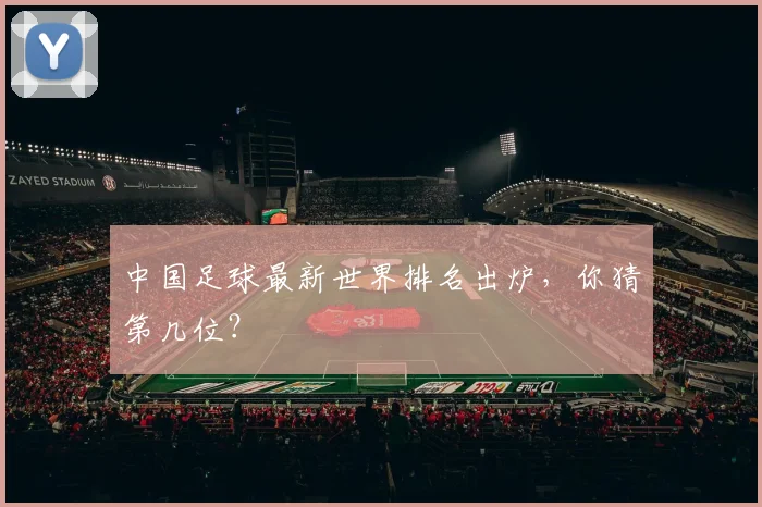 中国足球最新世界排名出炉,你猜第几位?