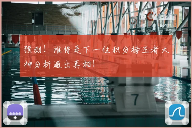 预测！谁将是下一位积分榜王者大神分析道出真相！