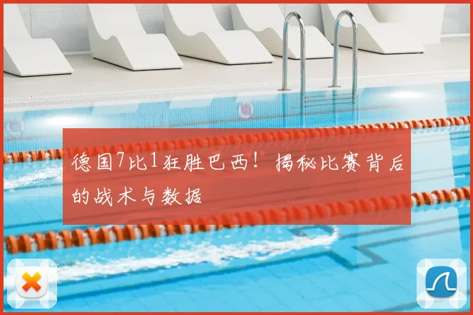 德国7比1狂胜巴西!揭秘比赛背后的战术与数据
