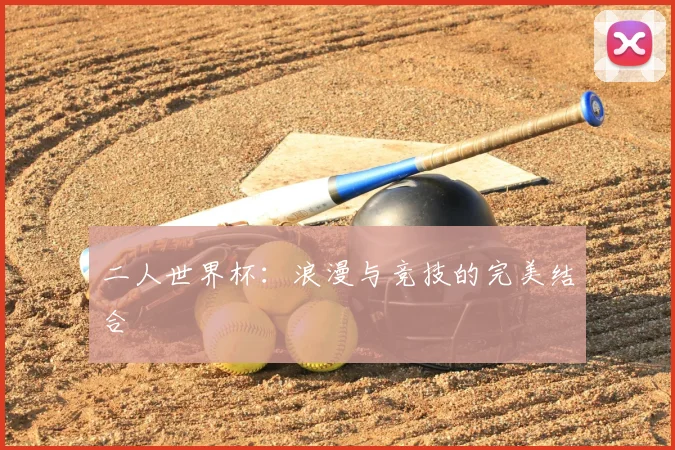 二人世界杯:浪漫与竞技的完美结合