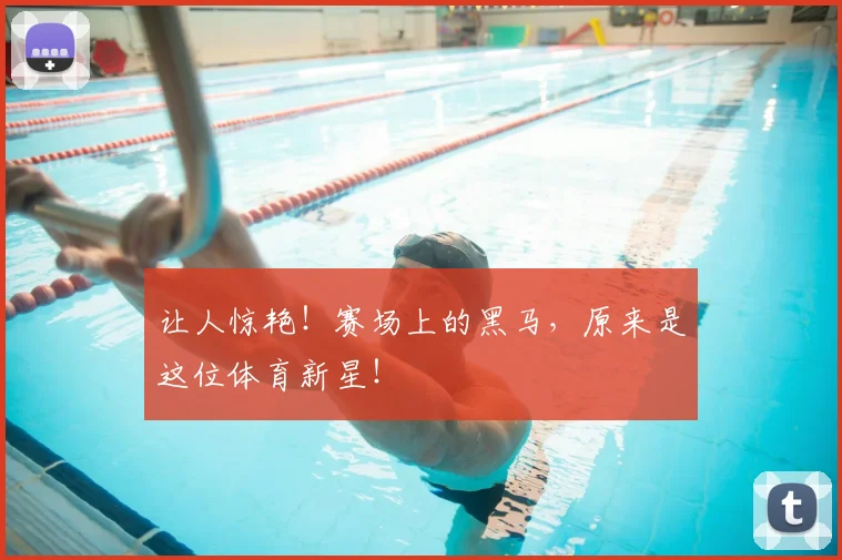 让人惊艳！赛场上的黑马，原来是这位体育新星！