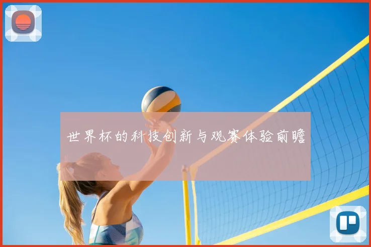 世界杯的科技创新与观赛体验前瞻