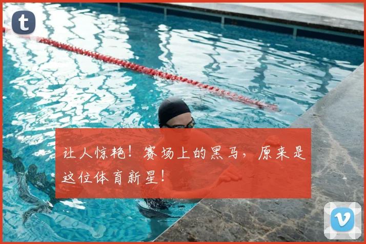 让人惊艳！赛场上的黑马，原来是这位体育新星！